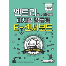 피지컬컴퓨팅 E-센서 보드(엔트리로시작하는), 상세페이지 참조, 상세페이지 참조, 상세페이지 참조