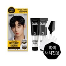 다슈 컬러 패스트 체인지 염색약 /흑색 새치전용, 상세페이지 참조