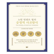 유니오니아시아 긍정적 사고방식 노먼 빈센트 필의