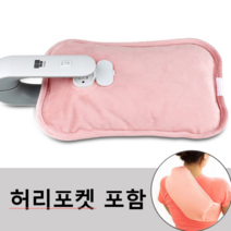 (허리포켓 포함) 비블리스 HWP001 보온 물주머니 온열 찜질기 온수 찜질팩 전기 핫팩 복부 어깨 온열팩 보온물주머니 미니 생리통 자동 사무실, 핑크