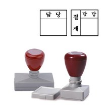 결재스탬프 1칸 (22*22mm) 만년홀더스탬프, 적색