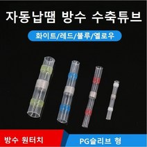 자동납땜 방수 수축튜브 열수축튜브 낱개1개, 불루