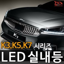 티커벨 LED실내등 K3/K5/K7/올뉴/더뉴 K시리즈, 트렁크등 1대분, K3/더뉴K3