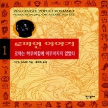 [개똥이네][중고-최상] 로마인 이야기 1
