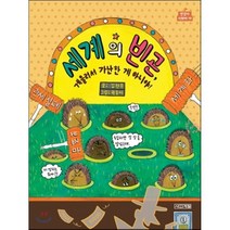세계의 빈곤 : 게을러서 가난한 게 아니야!, 김현주 글/권송이 그림, 사계절