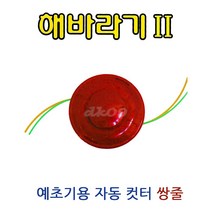 해바라기2 자동캇타 나이론캇타 안전날 잔디깍기날 줄날헤드 예초기줄날뭉치 나이론줄