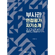 부사관 면접평가 자기소개 길라잡이, 경문사