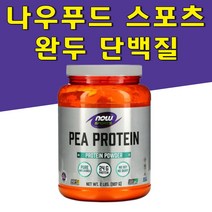 나우푸드 완두콩 단백질 식물성 프로틴 파우더 907g 약들약 고약사, 1개, 기본