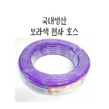 국내생산 보라색 편사호스 30M 롤 (16mm) 정원 농사용 물호스 크로바, 상세페이지 참조
