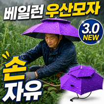 베일런 우산모자 자외선차단 머리에 쓰는 우산