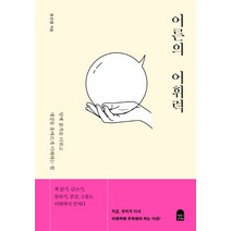 어른의 어휘력:말에 품격을 더하고 세상을 올바르게 이해하는 힘, 앤의서재, 유선경