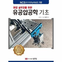 유공압공학기초 현장실무자를위한, 상품명