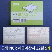건강-드림_근영사 NCR 세금계산서 32절 100매 5개 양식 무용시 거래명세서 서식 업소용_rjsrkdemf, 건강드-림-상품*, 옵션선택사항없습니다