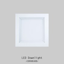 인라이프조명 IA-351 LED12W일체 120x120mm타공 아파트 리조트 펜션 전원주택 거실 복도 사각 다운라이트 매입등, 주백색 4000K