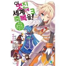 이 멋진 세계에 축복을! 3, 디앤씨미디어(D&C미디어)
