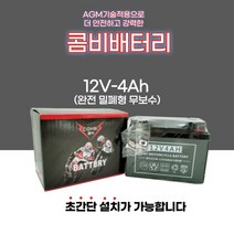 오토바이배터리 밧데리 메이져 보니따 택트 슈퍼리드 비너스 델피노 핸디 슈퍼캡 밀폐형 무보수 12V 4A, 콤비배터리4A