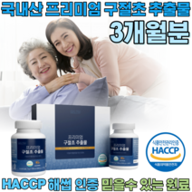 HACCP 해섭 해썹 인증 국내산 프리미엄 구절초 선모초 구철조 꽃 구질초 구절호 구저초 고절초 추출 분말 부모님 어른들 어르신 골프선수 선물 용 간편한 정 타입 파는곳 추천, 1