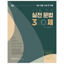 웅진북센 이동기 실전 문법300제 20일완성 2021커넥츠공단기, One color | One Size@1