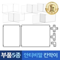 식당 가림막 음식점 칸막이 아크릴 차단막 카페 매장 커피숍 1분조립 부품5종, 가 아크릴판1장 가1