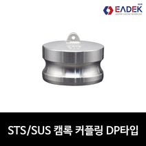 [록스배관] 스텐 캠록 커플링 DP타입 15A-100A 캄록 카플링 카프링 커플러 배관 자재 수도 배관 부속 설비부품 호스연결 Camlock Coupler, DP 타입