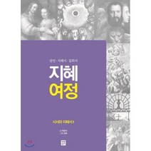 지혜 여정 시서와 지혜서 1 : 잠언/지혜서/집회서, 생활성서사
