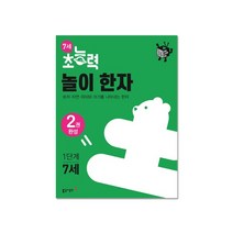 토피카북스 초능력 7세 놀이 한자 1단계, 단품