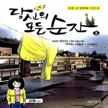 재미주의 새책-스테이책터 [당신의 모든 순간 2] ---재미주의-강풀 글 그림-인터넷 연재 만화-20110427 출간-판형 150x
