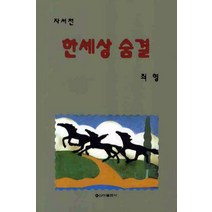 한세상 숨결, 신아출판사