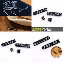 조립형 가격표 1P 진열대가격표 매대가격표