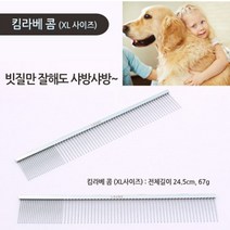 리케이 콤 일자빗 강아지빗 엉킨털제거빗, 킴라베콤XL사이즈 24.5Cm
