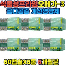 식물성연집캡슐 오메가3 비타민E 항산화 세포보호