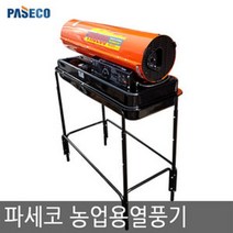 파세코 농업용 열풍기 P-HC70000 축사/비닐하우스/열풍기 (받침대 불포함)