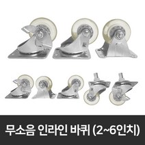 인라인 바퀴 무소음 캐스터 2인치 3인치 4인치 5인치 6인치 소형바퀴 우레탄 CASTER 사각대차 고정 회전 브레이크 핸드카트 선반 이동식, 1개