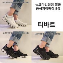 밸롭 기능성 니트 운동화 티바트 빅사이즈 큰사이즈 285mm 290mm 런닝화 워킹화 스니커즈 *로켓출고/12시이전주문 당일출고* 뉴코아인천