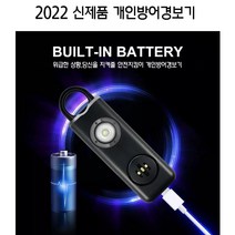 (지니어로시402) 호신용 경보기 22년 신제품 usb c타입 충전식 플레쉬기능 130db 위급 조난 호신경보기, 화이트