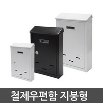 호가 철제우편함 지붕형 초소형 소형 중형, 지붕형 화이트