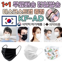 1+1 [끈 증정] 국내 생산 제조 kfad 귀 숨쉬기 호흡 편한 일반 보건용 방역 3d 입체 마스크 100장 100매 저렴한곳 싸게파는곳, 02.KFAD 소형 화이트 50+50매