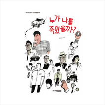 누가 나를 죽였을까 + 미니수첩 제공, 방진하