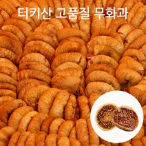 터키 고품질 건무화과 1kg 대용량 말린 반건조 건조 무화과, 반건조무화과 1kg
