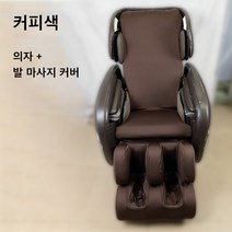 개별 안마의자 커버 스판 발커버 가죽교체 사계절 부모님선물 천갈이덮개 마사지의자, 본체+풋커버상하단, 그레이