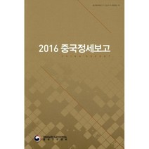 2016 중국정세보고
