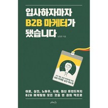 입사하자마자 B2B 마케터가 됐습니다 : 사수 없는 초보 마케터를 위한 B2B 마케팅 실전 매뉴얼, 도서