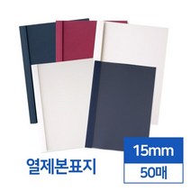 투명 반투명 열제본표지 15mm 50개입 두꺼운용지 열제본기 학교 셀프제본 책재본 책제본 가정용제본기 학원, 아이보리 투명