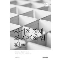 사회적 경제와 사회적 임팩트, 한양대학교출판부, 주성수 저