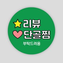 리뷰 스티커 1000매 원형65mm 배달 서비스 봉인해제 주문제작 배민 손글씨, 원형65mm_녹색, 리뷰12