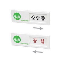 모비딕파워 [모비딕파워] 신상품 명찰케이스 아크릴메뉴판 안내표지판 심플포맥스표지판, 아★ 표지판 상담중 공실 여닫이, [좋습니다]