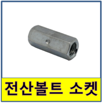 전산볼트 연결소켓 소켓, 1개