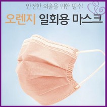 50장 1회용 오렌지 부직포 마스크 덴탈마스크 추천 패션 미세 먼지 황사 일회용 연예인 환기 단체 착용 종류 다목적 가성비 다용도 실용, 단품, 단품