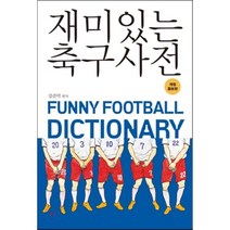 재미있는 축구사전, 북카라반, 강준막
