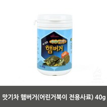 정제잘된 영양식품용 원료가공형 아기거북이사료 아기거북이먹이